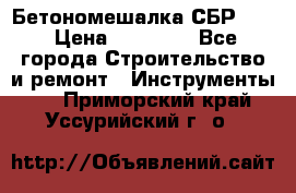 Бетономешалка СБР 190 › Цена ­ 12 000 - Все города Строительство и ремонт » Инструменты   . Приморский край,Уссурийский г. о. 